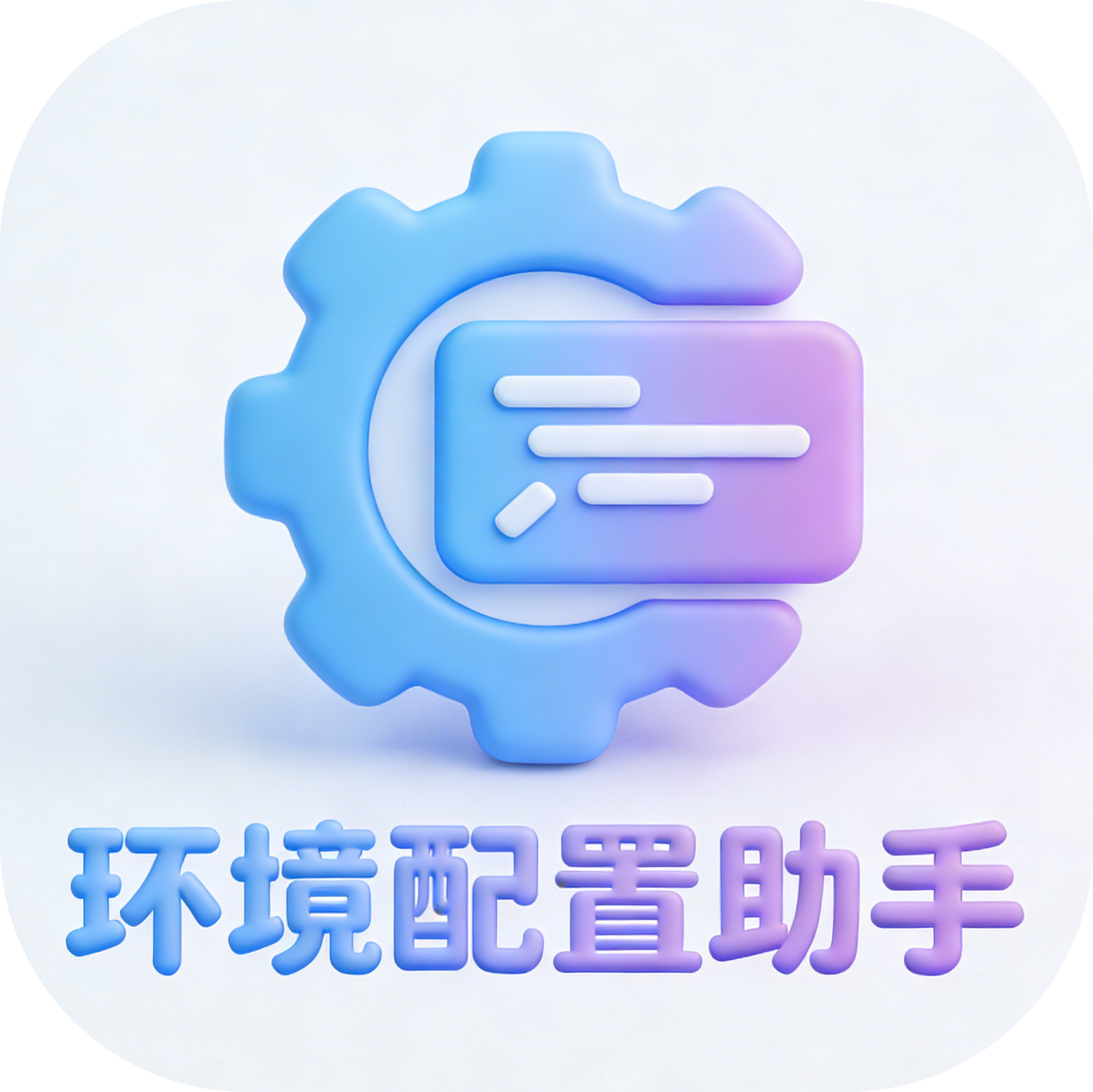 环境配置助手